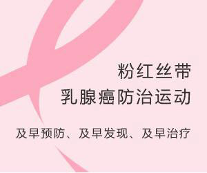 乳腺癌防治月：做到三早远离乳腺癌