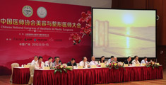 第九届中国医师协会美容与整形医师大会