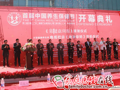 首届中国国际养生保健节在广州盛大开幕