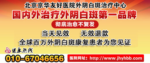 治疗外阴白斑 首选北京京华友好医院