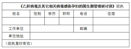 乙肝病毒及其它相关病毒感染孕妇的围生期管理研讨班
